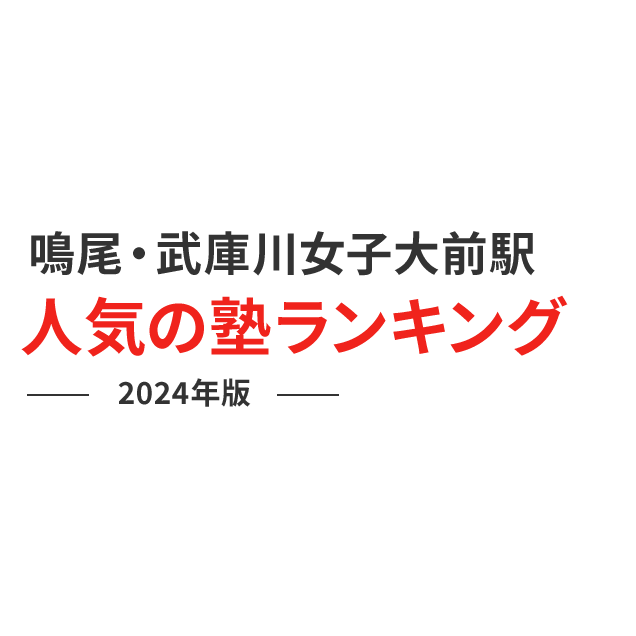 鳴尾・武庫川女子大前駅 人気の塾ランキング 2024年版