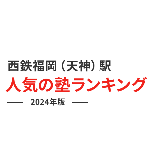 西鉄福岡（天神）駅 人気の塾ランキング 2024年版