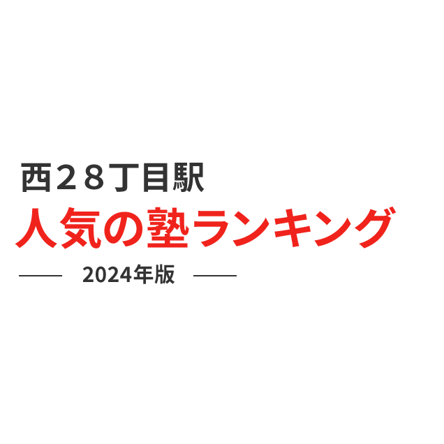 西２８丁目駅 人気の塾ランキング 2024年版