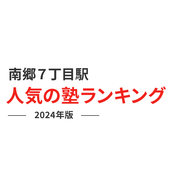 南郷７丁目駅 人気の塾ランキング 2024年版