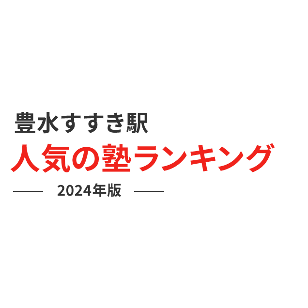 豊水すすきの駅 人気の塾ランキング 2024年版