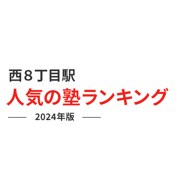 西８丁目駅 人気の塾ランキング 2024年版