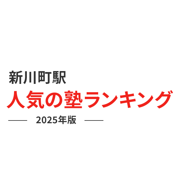 新川町駅 人気の塾ランキング 2024年版