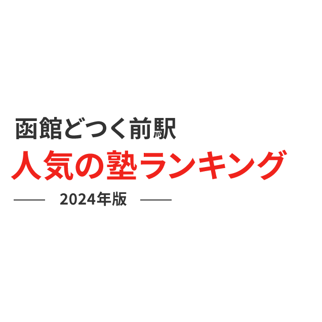 函館どつく前駅 人気の塾ランキング 2024年版