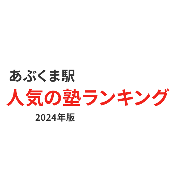 あぶくま駅 人気の塾ランキング 2024年版