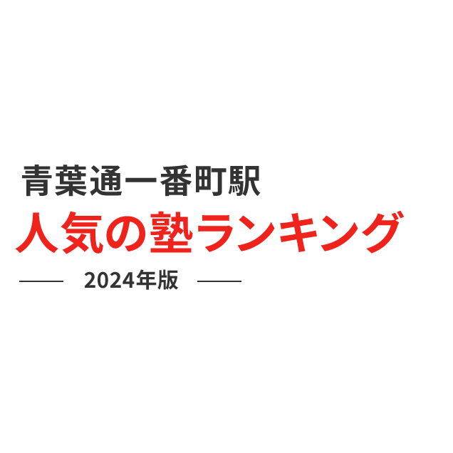 青葉通一番町駅 人気の塾ランキング 2024年版