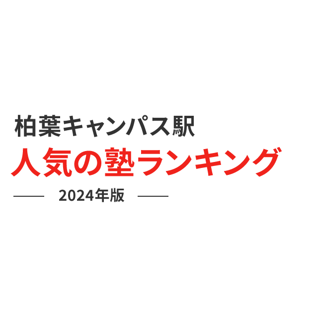 柏の葉キャンパス駅 人気の塾ランキング 2024年版