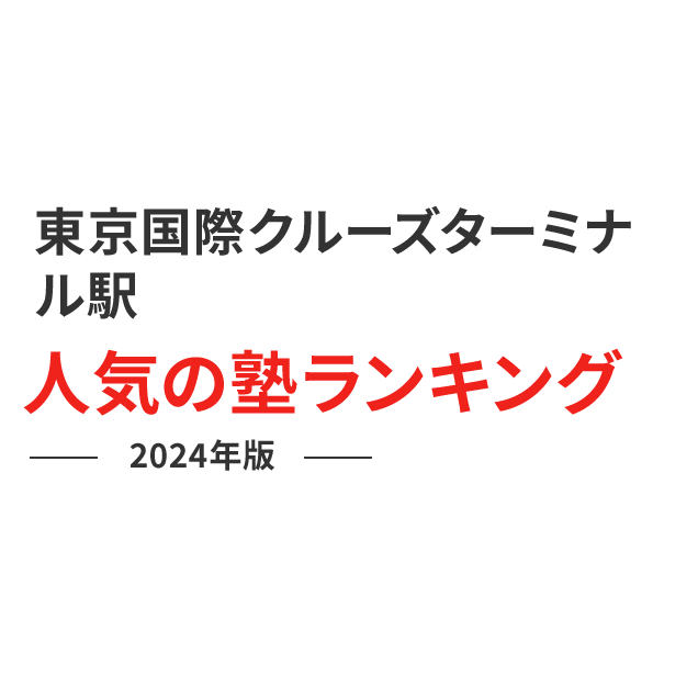 東京国際クルーズターミナル駅 人気の塾ランキング 2024年版