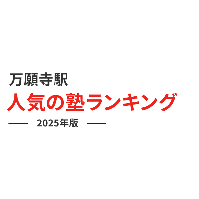 万願寺駅 人気の塾ランキング 2024年版