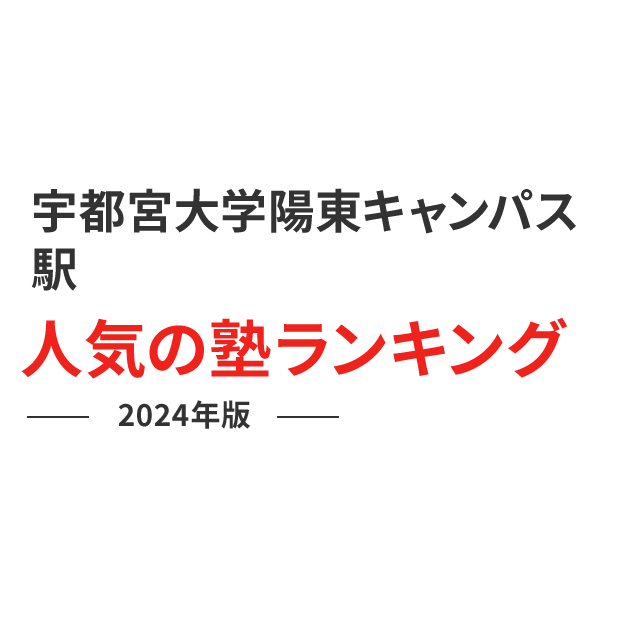 宇都宮大学陽東キャンパス駅 人気の塾ランキング 2024年版