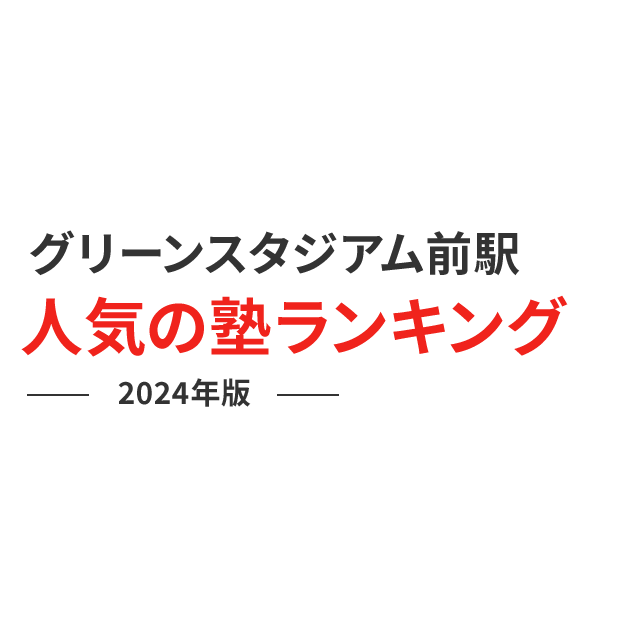 グリーンスタジアム前駅 人気の塾ランキング 2024年版