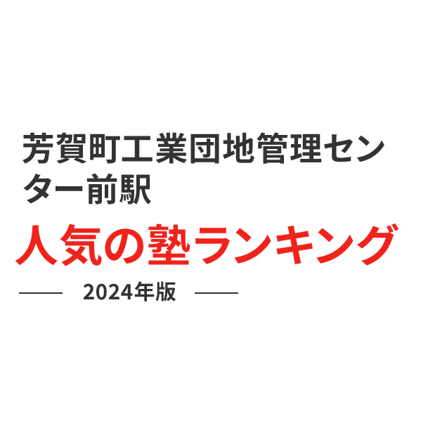 芳賀町工業団地管理センター前駅 人気の塾ランキング 2024年版