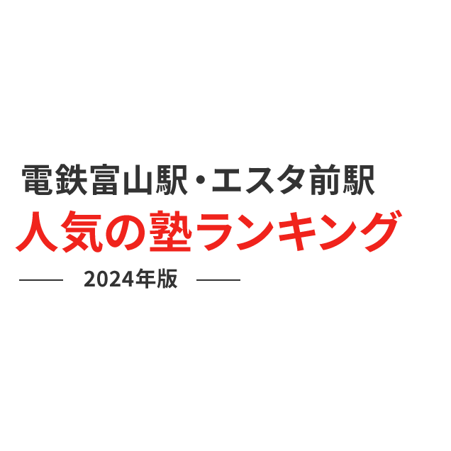 電鉄富山駅・エスタ前駅 人気の塾ランキング 2024年版