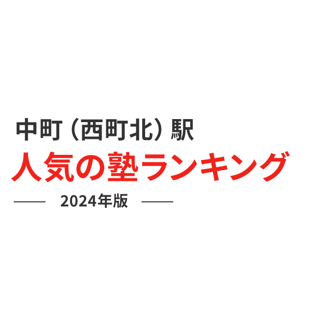 中町（西町北）駅 人気の塾ランキング 2024年版