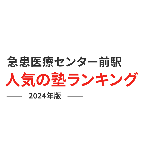 急患医療センター前駅 人気の塾ランキング 2024年版