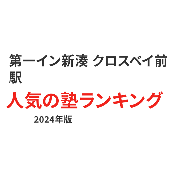 第一イン新湊 クロスベイ前駅 人気の塾ランキング 2024年版