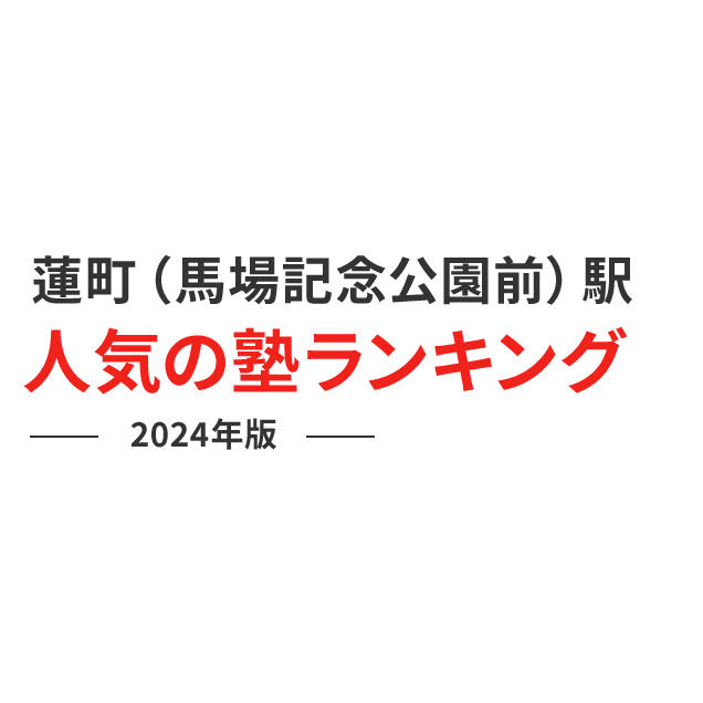 蓮町（馬場記念公園前）駅 人気の塾ランキング 2024年版