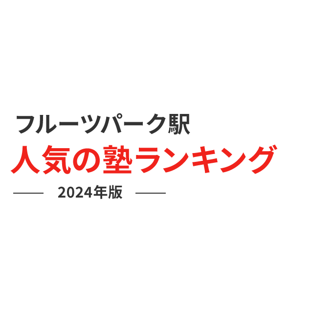 フルーツパーク駅 人気の塾ランキング 2024年版