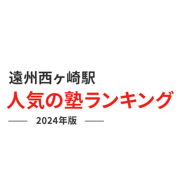 遠州西ヶ崎駅 人気の塾ランキング 2024年版