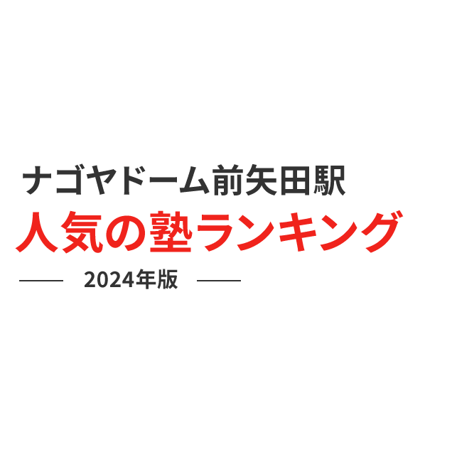 ナゴヤドーム前矢田駅 人気の塾ランキング 2024年版