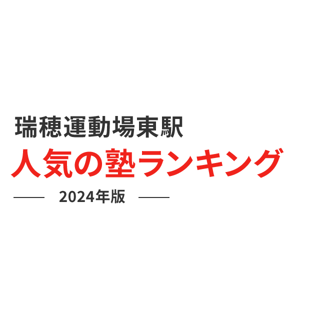 瑞穂運動場東駅 人気の塾ランキング 2024年版