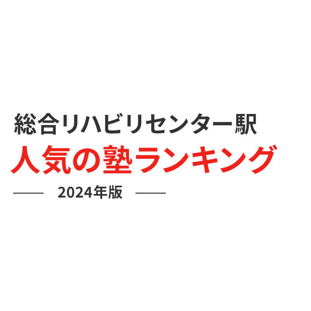 総合リハビリセンター駅 人気の塾ランキング 2024年版