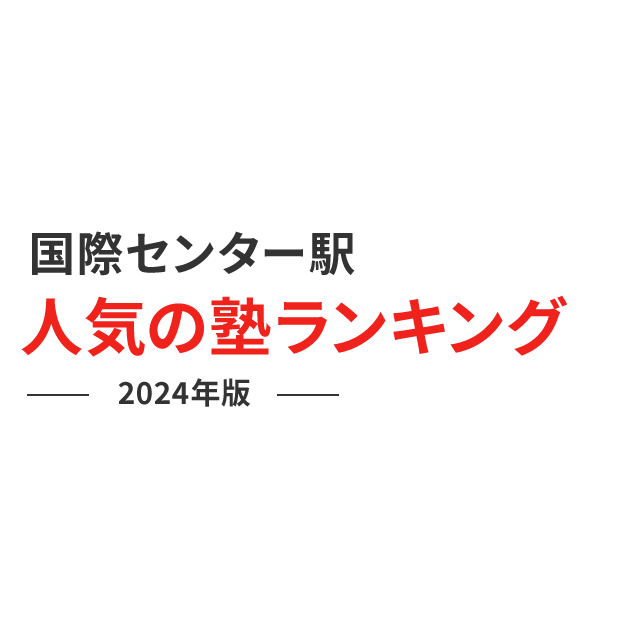 国際センター駅 人気の塾ランキング 2024年版