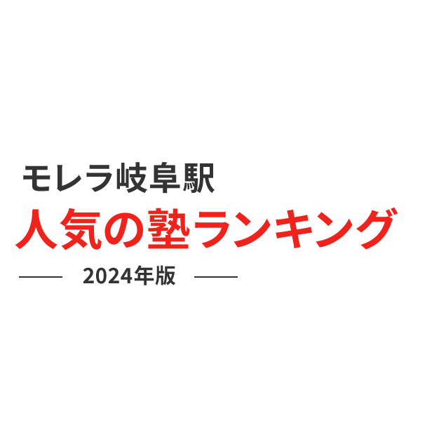 モレラ岐阜駅 人気の塾ランキング 2024年版