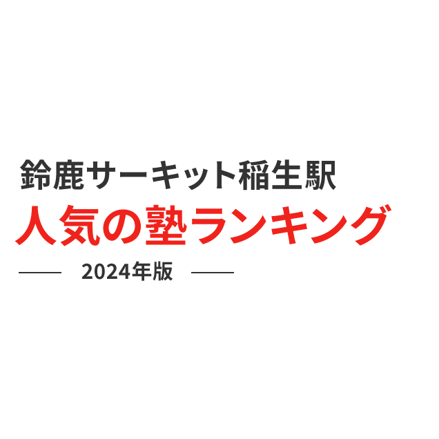 鈴鹿サーキット稲生駅 人気の塾ランキング 2024年版