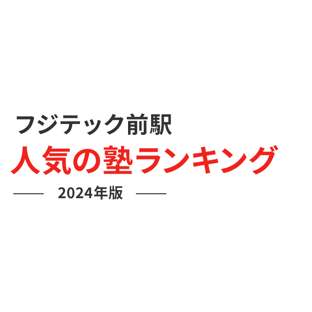 フジテック前駅 人気の塾ランキング 2024年版