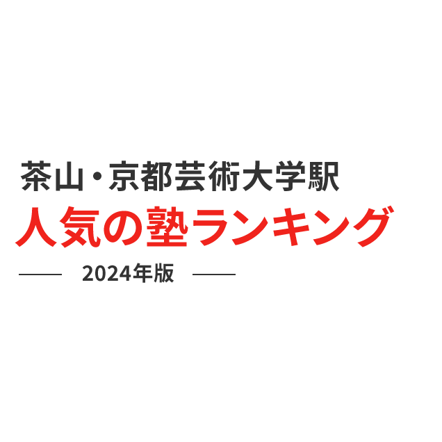 茶山・京都芸術大学駅 人気の塾ランキング 2024年版