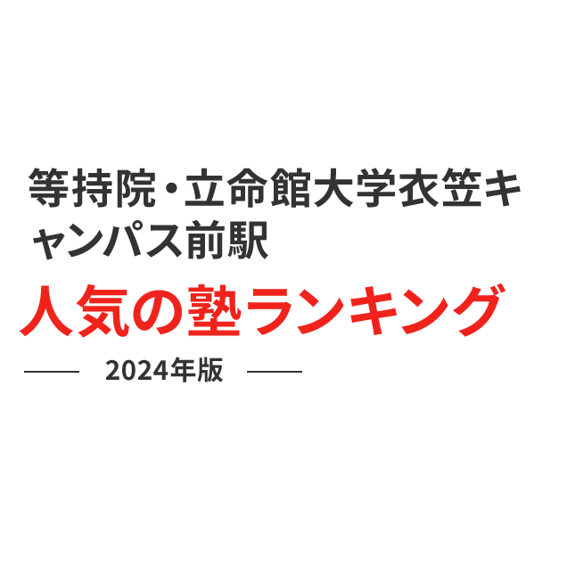 等持院・立命館大学衣笠キャンパス前駅 人気の塾ランキング 2024年版