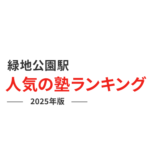 緑地公園駅 人気の塾ランキング 2024年版