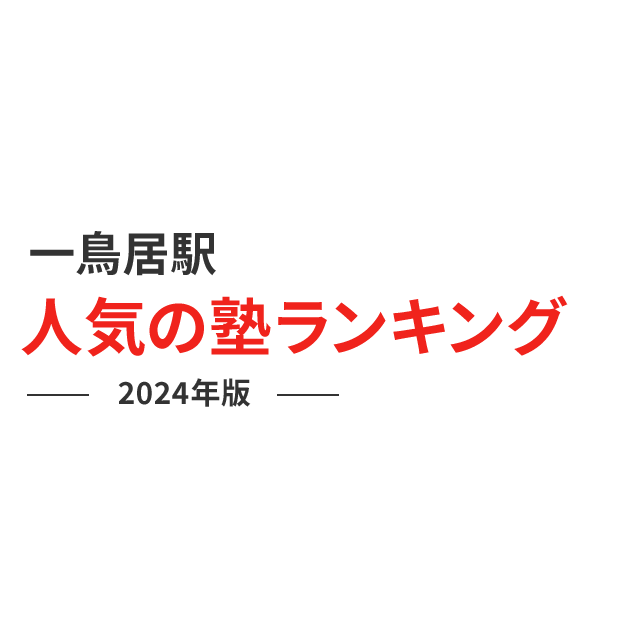 一の鳥居駅 人気の塾ランキング 2024年版