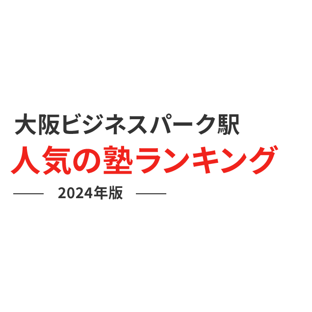 大阪ビジネスパーク駅 人気の塾ランキング 2024年版