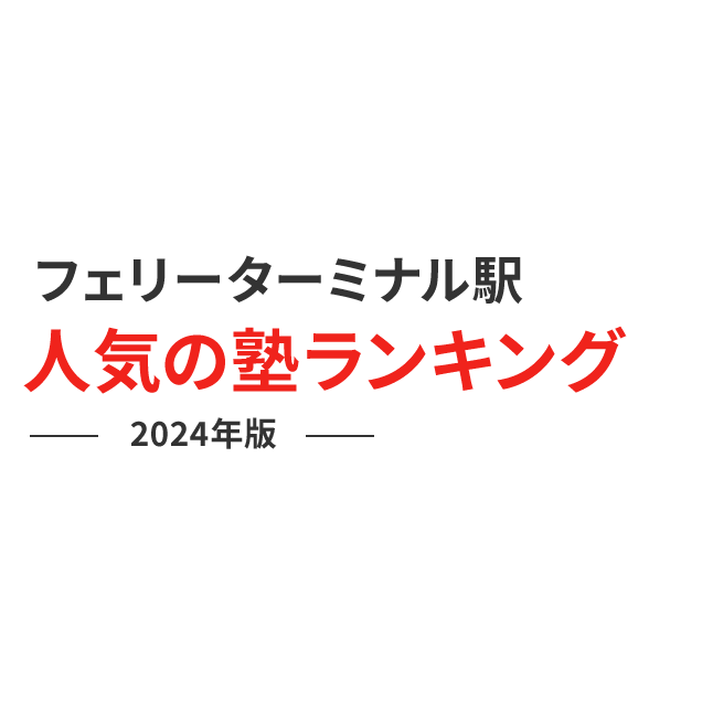 フェリーターミナル駅 人気の塾ランキング 2024年版