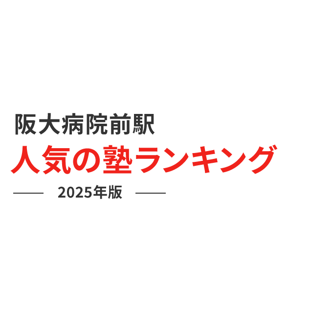 阪大病院前駅 人気の塾ランキング 2024年版