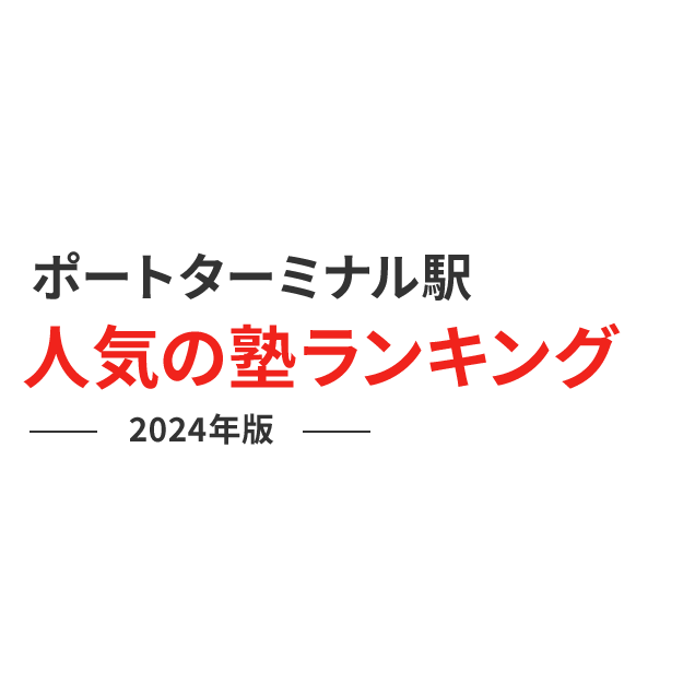 ポートターミナル駅 人気の塾ランキング 2024年版