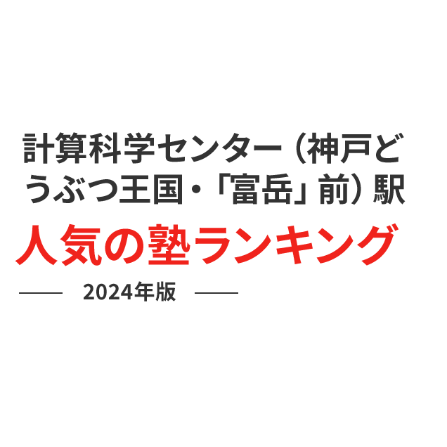 計算科学センター（神戸どうぶつ王国・「富岳」前）駅 人気の塾ランキング 2024年版