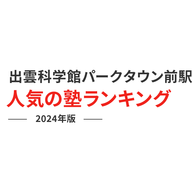 出雲科学館パークタウン前駅 人気の塾ランキング 2024年版