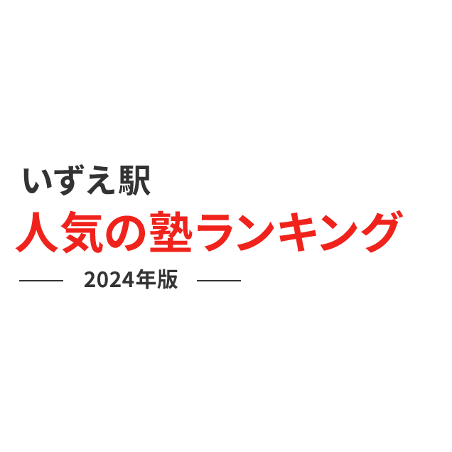 いずえ駅 人気の塾ランキング 2024年版