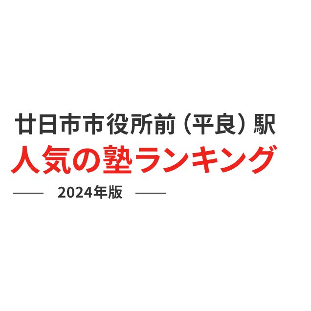 廿日市市役所前（平良）駅 人気の塾ランキング 2024年版