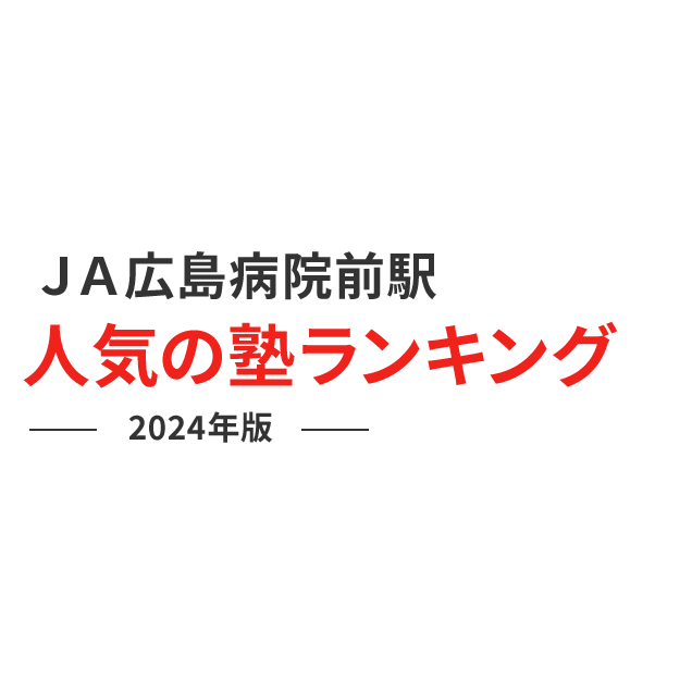 ＪＡ広島病院前駅 人気の塾ランキング 2024年版