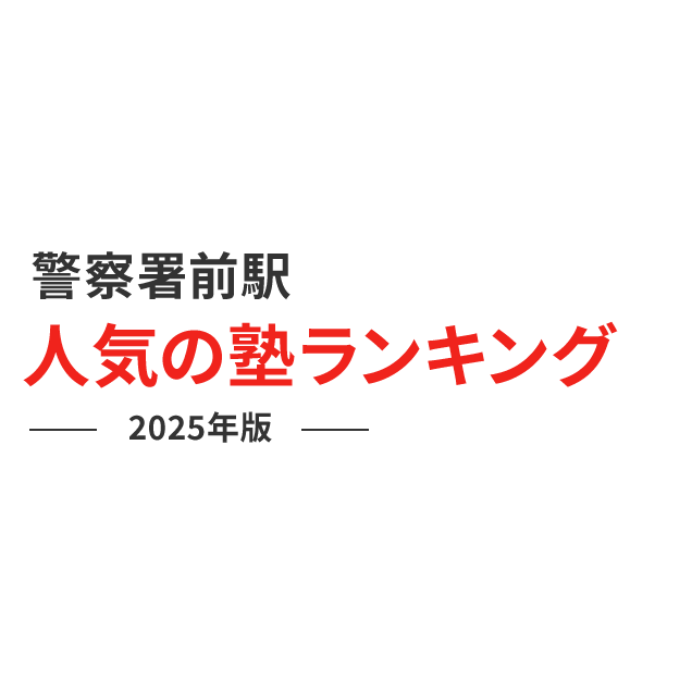 警察署前駅 人気の塾ランキング 2024年版