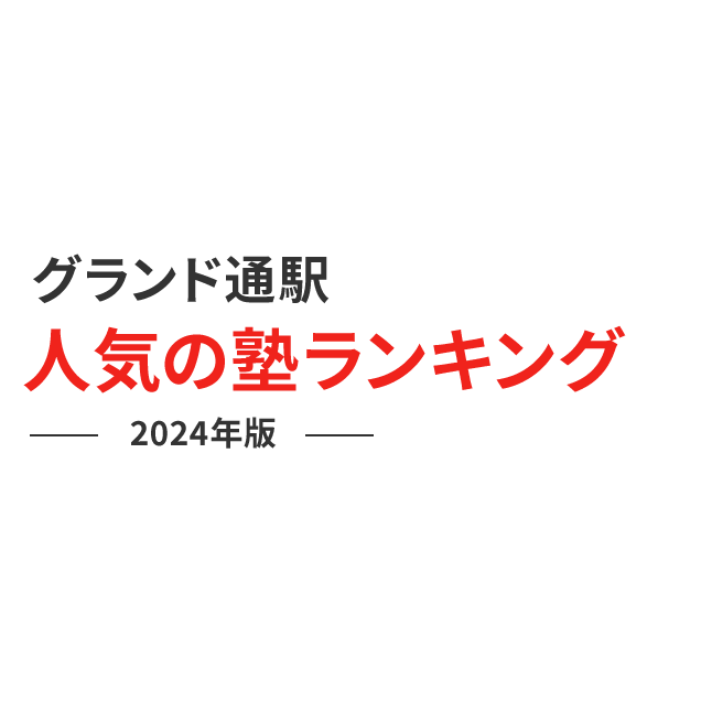 グランド通駅 人気の塾ランキング 2024年版