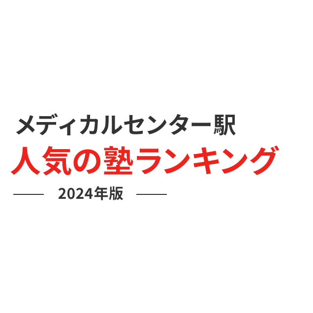 メディカルセンター駅 人気の塾ランキング 2024年版