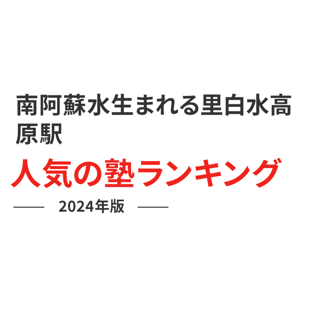 南阿蘇水の生まれる里白水高原駅 人気の塾ランキング 2024年版