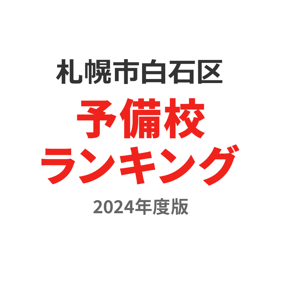 札幌市白石区予備校ランキング2024年度版