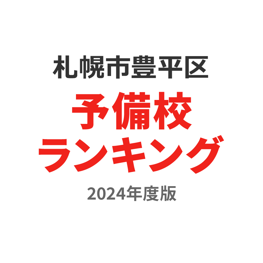 札幌市豊平区予備校ランキング2024年度版