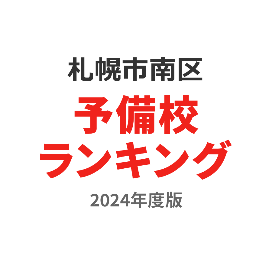 札幌市南区予備校ランキング2024年度版